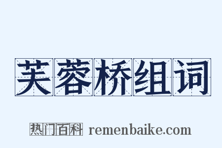 芙蓉桥组词是什么意思的图片